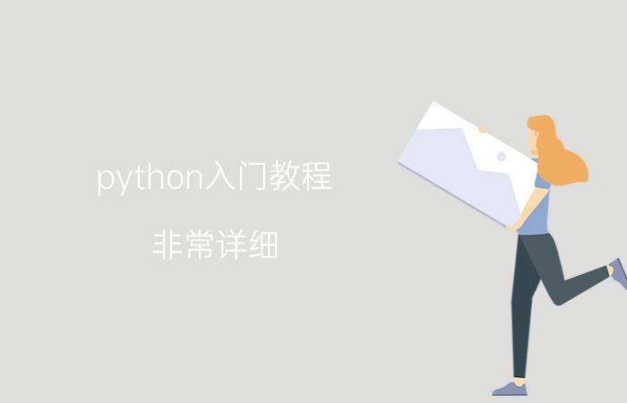 python入门教程(非常详细) python中的input()具体使用方法？